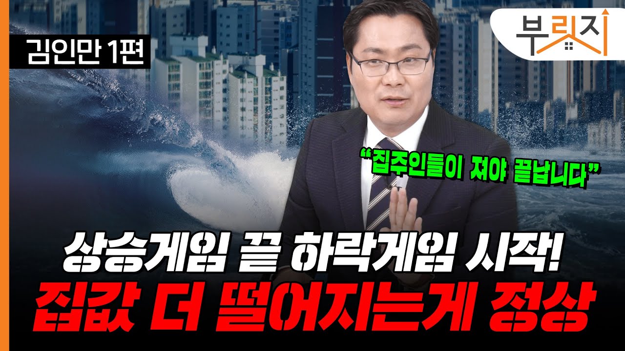 [부릿지TALK]"아직 살 때 아닙니다" 반등? 추가하락 대비가 먼저...본격 하락장 시작됐다 | 김인만 부동산경제연구소 소장