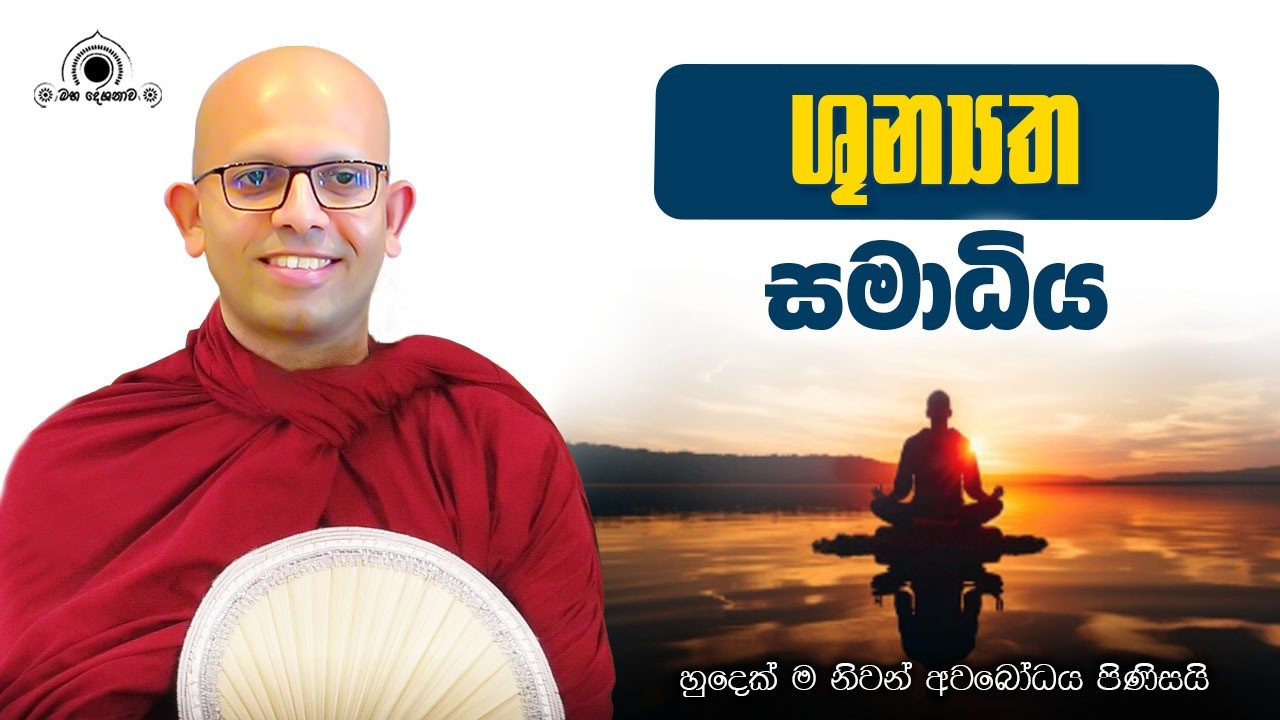 ශූන්‍යත සමාධිය