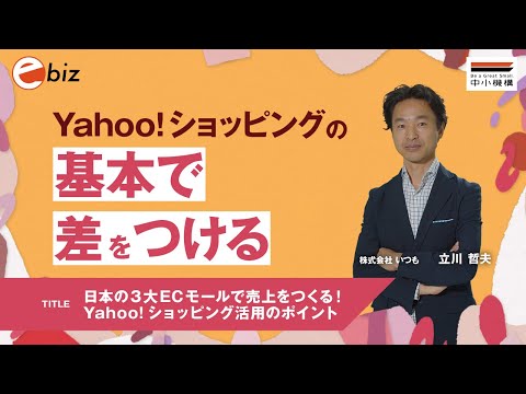 , title : '日本の３大ECモールで売上をつくる！Yahoo!ショッピング'