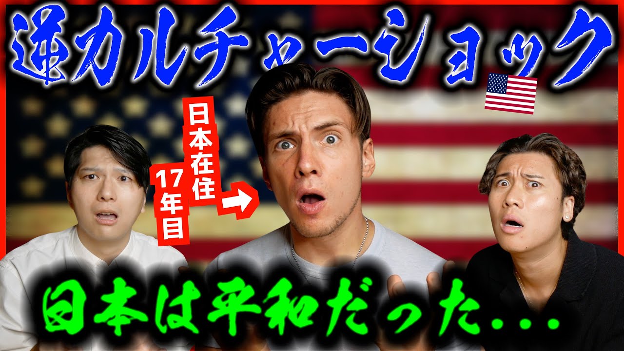 17年日本に住んだアメリカ人が帰国したら逆カルチャーショックが凄かった...