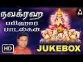 Navagraha Parihara Padhalgal Jukebox Songs Of Navagraha Pariharangal Tamil Devotional Songs