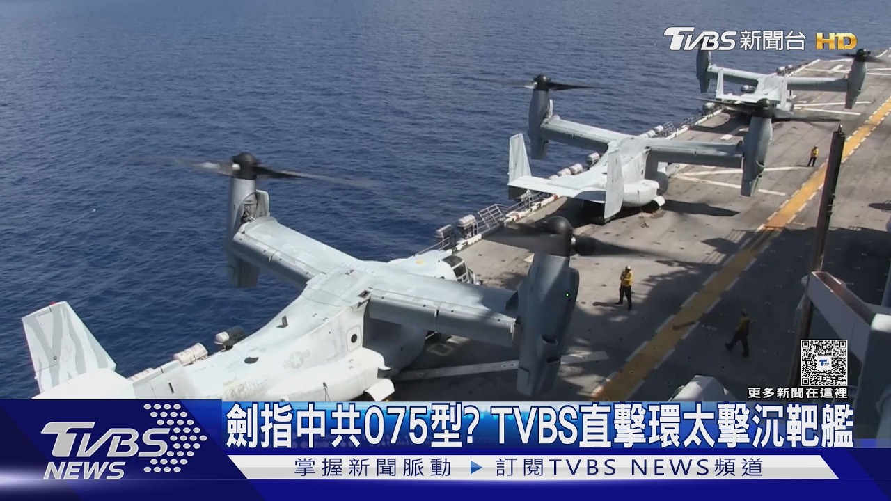 影音/劍指中共075型?TVBS直擊環太擊沉演習靶艦「貝里疏號」