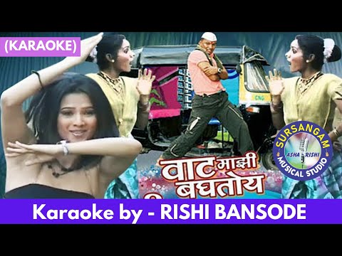 Vaat Majhi Baghtoy Rickshawala / Sursangam Scrolling Karaoke / Marathi Item Song