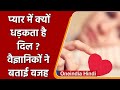 प्यार में क्यों धड़कता है आपका दिल वैज