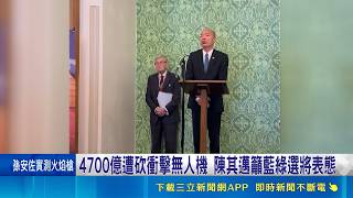 4700億遭砍衝擊無人機 陳其邁籲藍綠選將表態 韓國瑜參訪英國會 致詞引用邱吉爾名言"決不投降"｜記者 王一德 林柏翰 石明啓｜台灣要聞20260515｜三立iNEWS