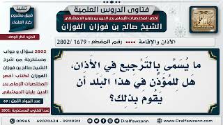 صورة [1679 -2802] حكم الترجيع في الأذان - الشيخ صالح الفوزان