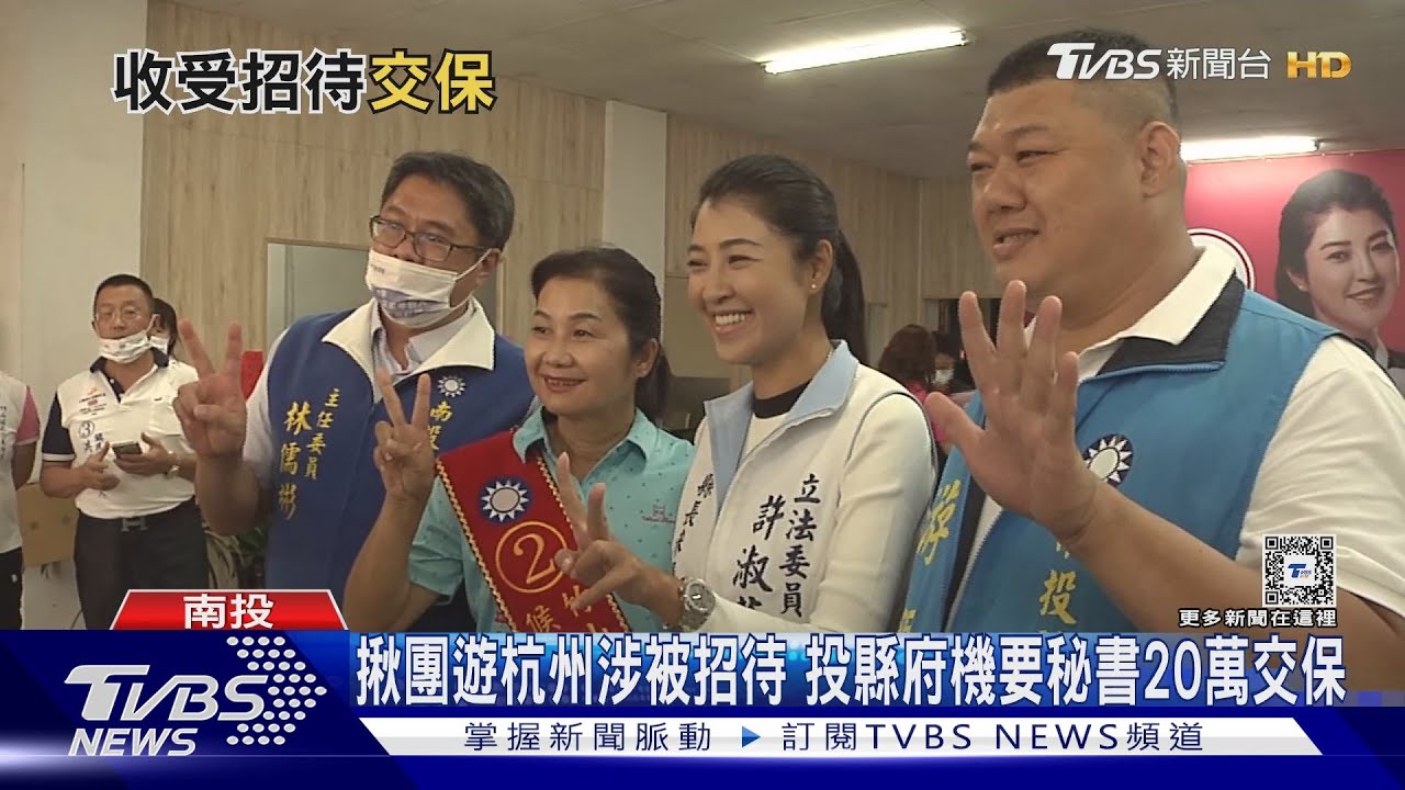 傳揪團遊杭州涉被招待 投縣府機要20萬交保