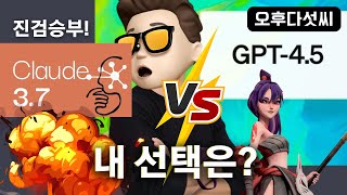 충격! GPT-4.5 대공개! vs Claude 3.7 대결에서 충격적인 결과.. OpenAI 승부수 EQ 업데이트