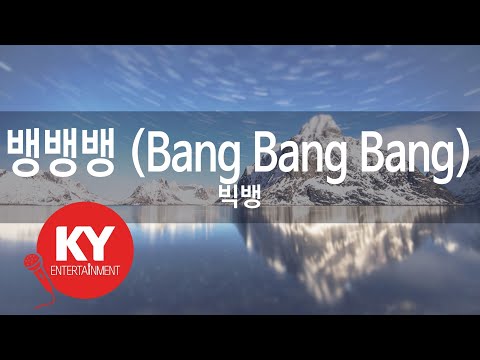 뱅뱅뱅 (Bang Bang Bang) - 빅뱅(BIGBANG) (KY.48841) / KY Karaoke