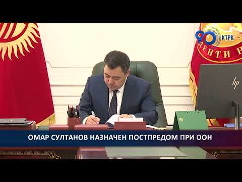 Омар Султанов назначен постпредом КР при ООН в Женеве