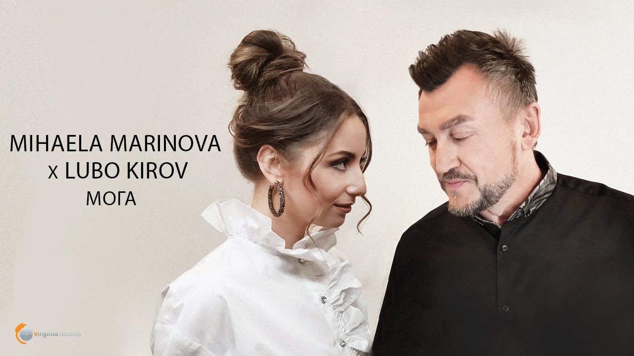 Михаела Маринова и Любо Киров - Мога