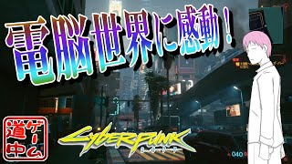 広大な電脳世界の１住人として生きる_#1【cyberpunk2077】