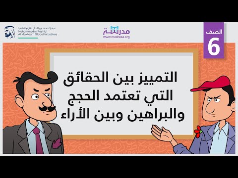 التمييز بين الحقائق التي تعتمد الحجج والبراهين وبين الأراء
