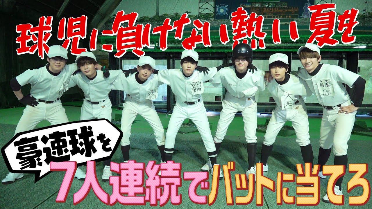 なにわ男子 【もう１つの甲子園】７人連続で豪速球をバットに当てろ！