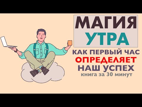 «Магия утра» | Хэл Элрод