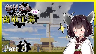 【VOICEROID実況】きりたんと歯車工業+α Part3【Minecraft】
