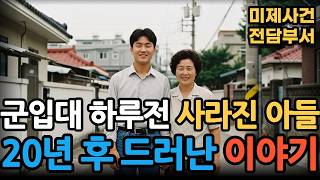 Download lagu [Suwon, 1995] Son disappears one day before military enlistment. The shocking truth revealed 20 y... mp3