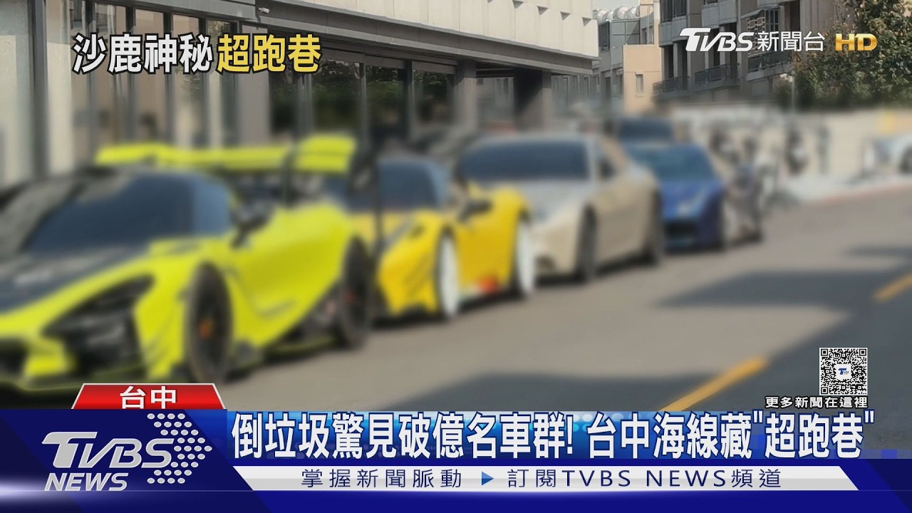 倒垃圾驚見隱藏版「超跑巷」！麥拉倫、法拉利全到齊　在地人看傻