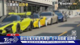 倒垃圾驚見隱藏版「超跑巷」!麥拉倫、法拉利全到齊 在地人看傻