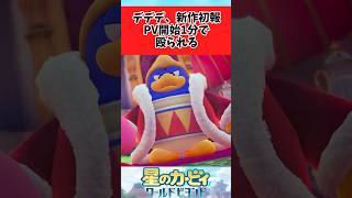 【星のカービィ ワールドビヨンド】新作pvで早々殴られるデデデに関するみんなの反応集 #shorts