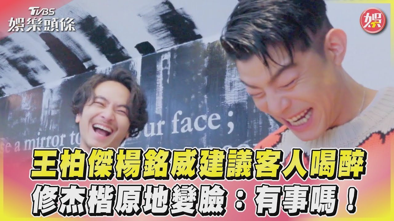 影音／王柏傑楊銘威建議客人喝醉　修杰楷原地變臉：有事嗎！