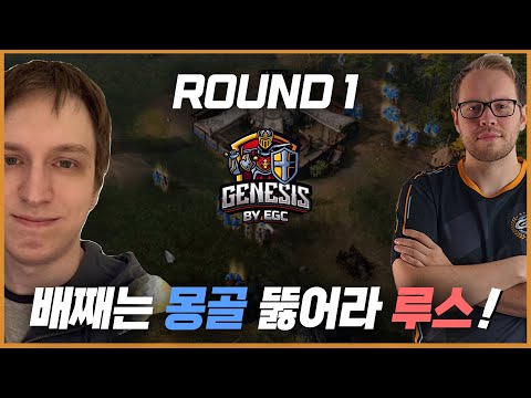 [미스타로빈] 제네시스 4강전 1라운드 GL.Viper [몽골] VS RecoN [루스] | 에이지 오브 엠파이어 4