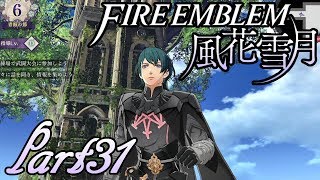【楽しく実況！】ファイアーエムブレム 風花雪月【part31】