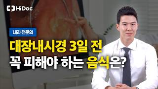 무심코 먹은 ‘이 음식’ 대장내시경 검사 중단해야 할 수도?!｜내과 노민호 원장