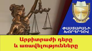 Արբիտրաժի դերը եւ առավելությունները ///ՓաստաբանիԽորհրդով