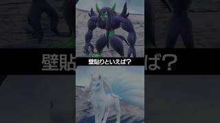 【チャンピオンズ】壁を貼るポケモン2匹それぞれの良さは⁇【ポケチャン】 #ポケモン #ポケモンチャンピオンズ #チャンピオンズ #pokemon #shorts