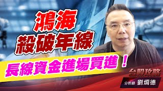 鴻海殺破年線，長線資金進場買進！｜台股攻略｜劉烱德 (圖)