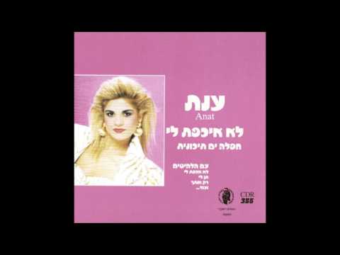 ענת   אינשאללה