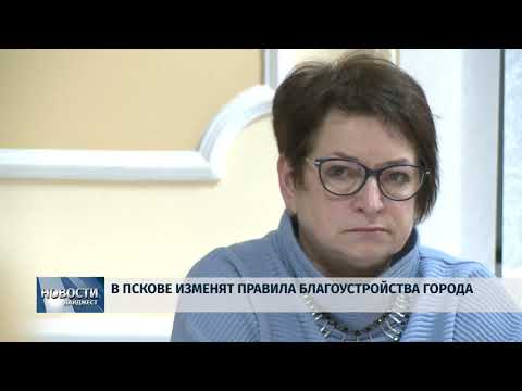 Новости Псков 31.01.2020 / В Пскове изменят правила благоустройства города
