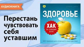 Хак на каждый день: Здоровье. 365 приемов для отличного самочувствия. Дэниэл Лейн [Аудиокнига]