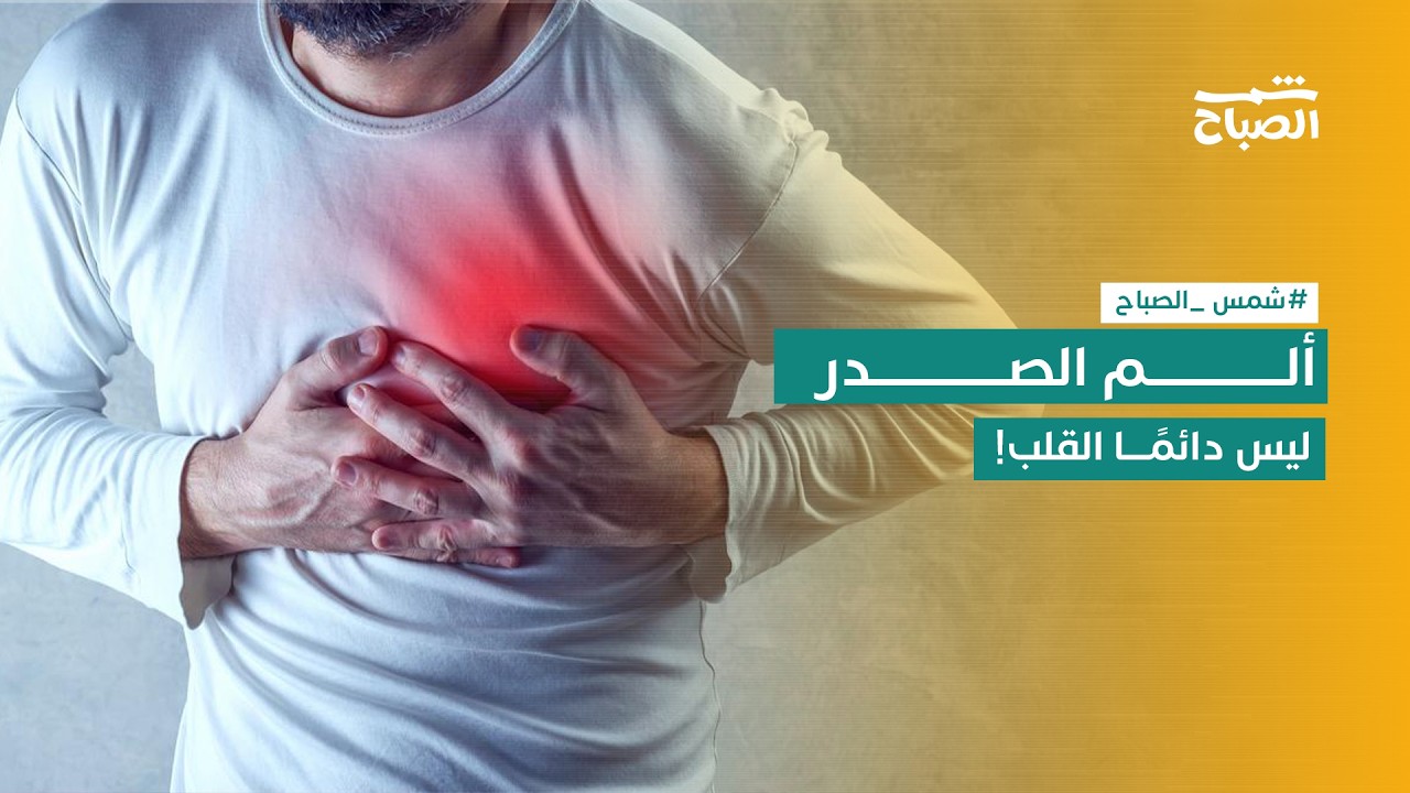 فيديو | شمس الصباح | التهاب الغضروف الضلعي.. هل كل ألم في الصدر يعني مشكلة في القلب؟