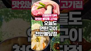 레트로 감성 낭낭한 불당동맛집!직원분들 친절도 대박이구요!고기도 진짜 맛있는 오늘도 연탄구이 천안불당점!! #천안고기집 #불당고기집 #천안불당고기집 #천안돼지고기집 #불당돼지고기집