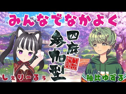 【 雀魂 / 視聴者参加型 】 久しぶりに！？みんな仲良く、四麻参加型！！【 柚比ゆずる / しぇりーるぅ 】