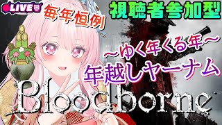 【年越しブラボ】年末最後のヤーナム！年明けまでやる！【周回カンスト】