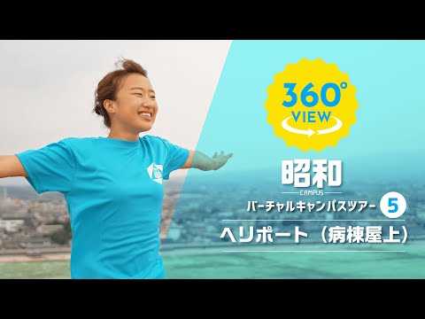 【360°VR動画】群馬大学　昭和キャンパス　ヘリポート（病棟屋上）