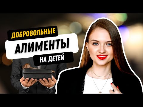 Как платить алименты добровольно и есть ли риски? Разъяснения юриста.