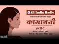 Radio Play Series II Kamayani (कामायानी) by Jaishankar Prasad II Episode #03