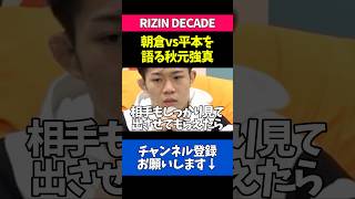 朝倉未来の復帰とTHE MATCH2出場について語る秋元強真