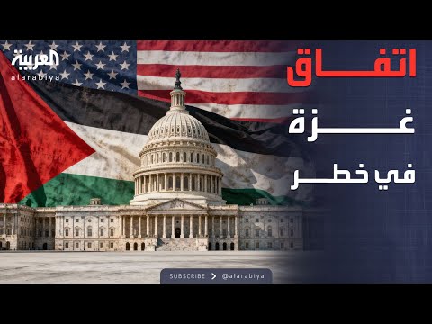 فيديو | العالم الليلة | حماس وإسرائيل.. عقبات تهدد المرحلة الثانية من اتفاق غزة
