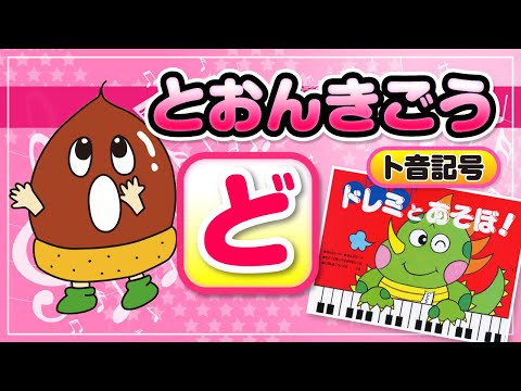 ドレミとあそぼ