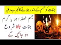 Jinnat Ko Jalana 313 Baar Ka Powerful Ruqyah Shariah