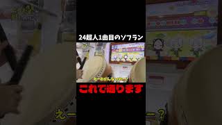 【切り抜き】ドンゲーのソフラン地帯を全良で通すための意識 #shorts #太鼓の達人