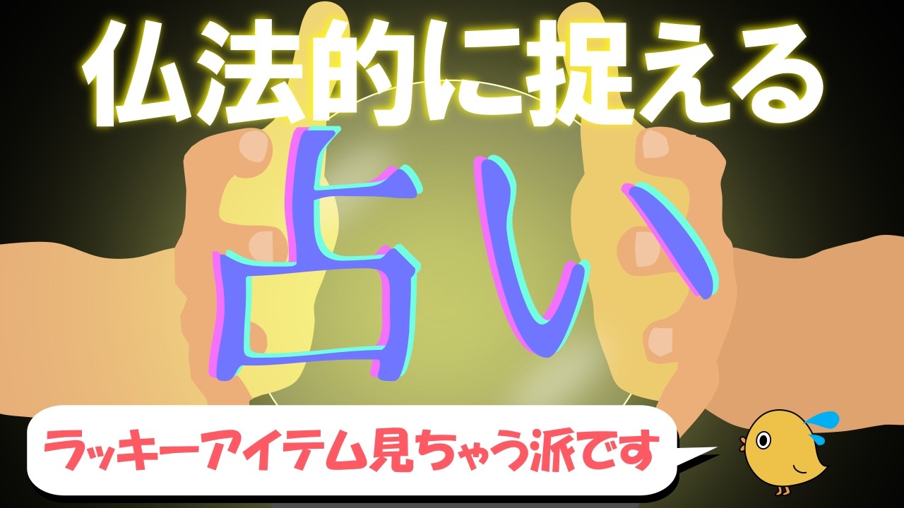 占いを仏法でどうとらえるか