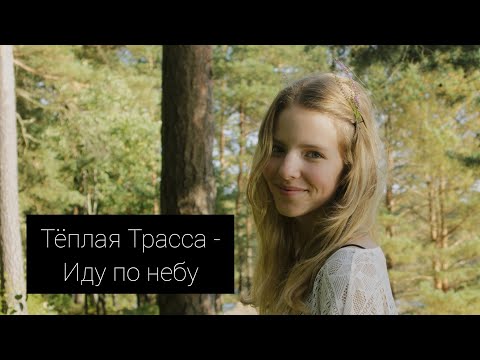 Тёплая Трасса - Иду по небу (cover by A.Kopeiko)