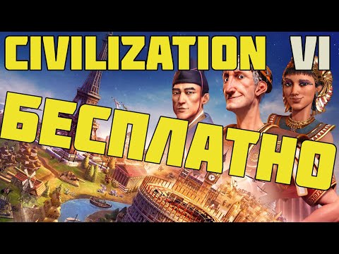 КАК БЕСПЛАТНО ПОЛУЧИТЬ ИГРУ КОТОРАЯ СТОИТ 1999 РУБЛЕЙ | РАЗДАЧА CIVILIZATION VI