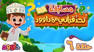 تحدٍّ قرآني مع داوود ‌‌‌‏٦ - أحلى برنامج قرآني - لعبة سؤال و جواب ممتعة و مفيدة للأطفال